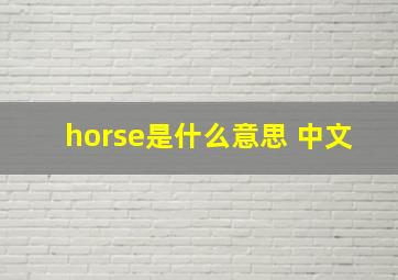 horse是什么意思 中文